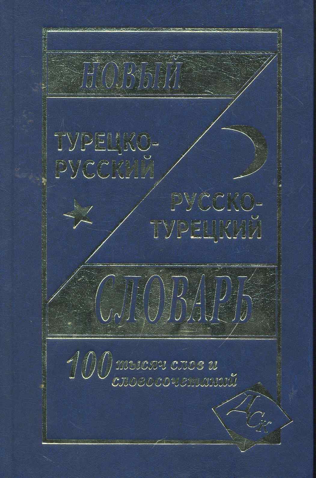 

Новый турецко-русский русско-турецкий словарь 100 000 слов и словосочетаний