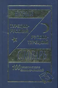 Новый турецко-русский русско-турецкий словарь 100 000 слов и словосочетаний