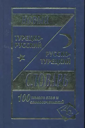 Новый турецко-русский русско-турецкий словарь 100 000 слов и словосочетаний — 2255826 — 1