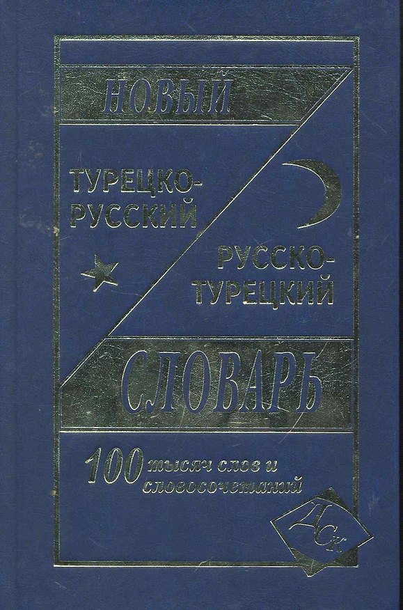 Книга Новый турецко-русский русско-турецкий словарь 100 000 слов и словосочетаний (Нина Богочанская) — 1