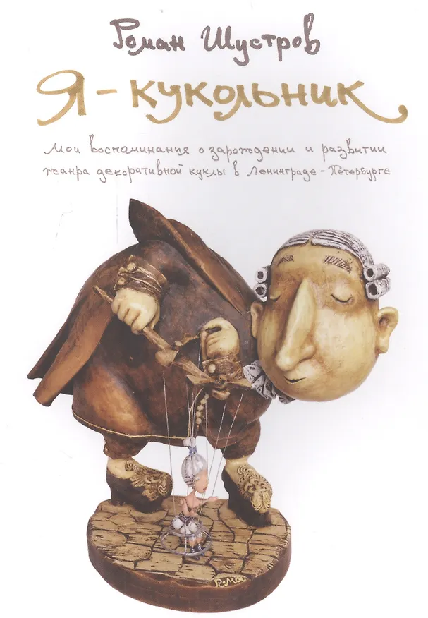 Книга Я - кукольник (м) Шустров () — 1