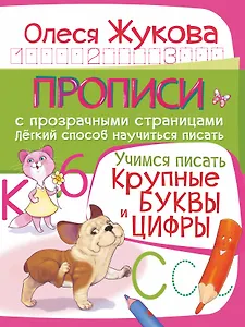 Учимся писать. Крупные буквы и цифры