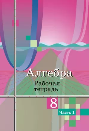 Алгебра. 8 класс. Рабочая тетрадь. В двух частях. Часть 1 — 3049390 — 1