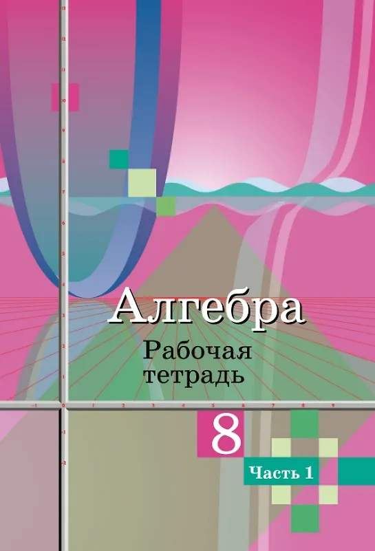Книга Алгебра. 8 класс. Рабочая тетрадь. В двух частях. Часть 1 (Надежда Федорова, Юрий Колягин, Мария Ткачева) — 1