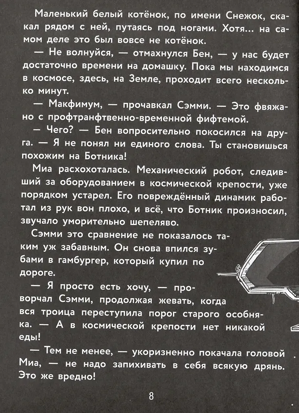 Книга Герои галактики. Книга 4. Ловушка на огненной планете (Михаэль Пайнкофер) — 4