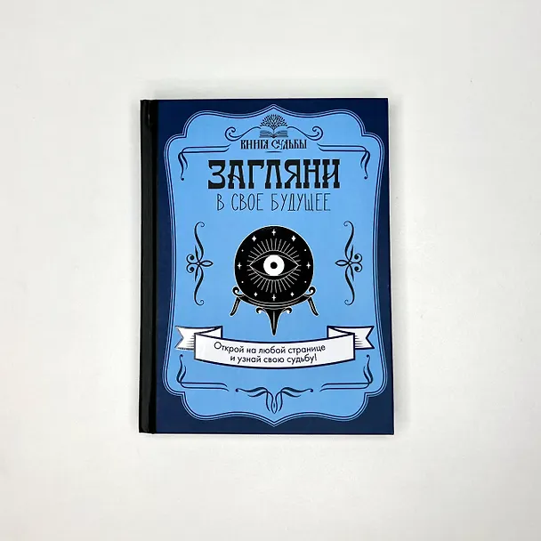 Книга Загляни в свое будущее (Д. Филатова) — 5