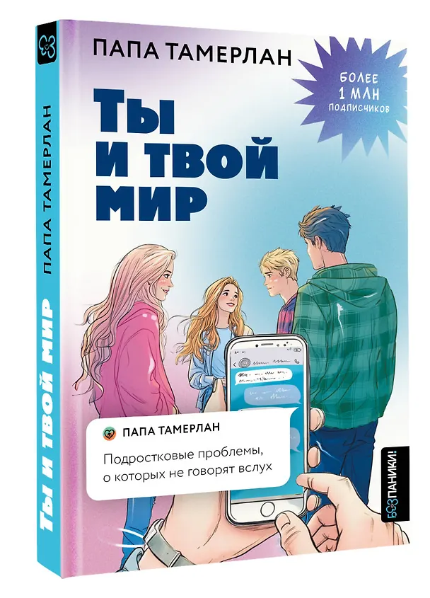 Книга Ты и твой мир. Подростковые проблемы, о которых не говорят вслух (Папа Тамерлан) — 4