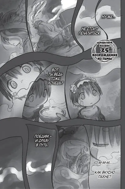 Созданный в Бездне. Том 4 (Рождённый в Бездне / Made in Abyss). Манга 2760440 — 9