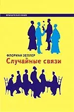 Книга Случайные связи (Флориан Зеллер)