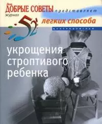 52 легких способа укрощения строптивого ребенка — 2159416 — 1