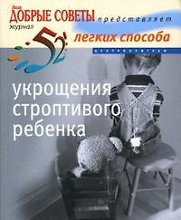 Книга 52 легких способа укрощения строптивого ребенка (Линн Хаггинс-Купер) — 1