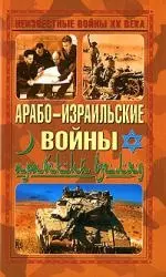 Арабо-израильские войны.Арабский взгляд — 2178468 — 1