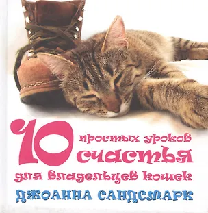 Книга Кошка в дом - счастье в нем. 10 простых уроков счастья для владельцев кошек (комплект из 4 книг) ()