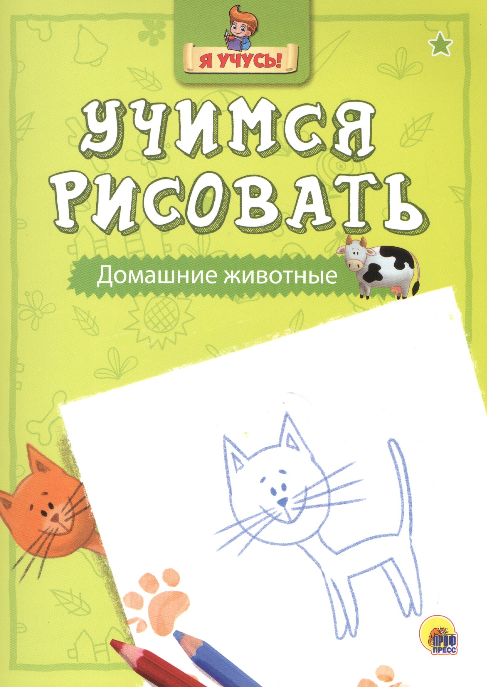 

Я учусь. Учимся рисовать. Домашние животные