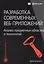 Разработка современных веб-приложений: анализ предметных областей и технологий — 2601854 — 1