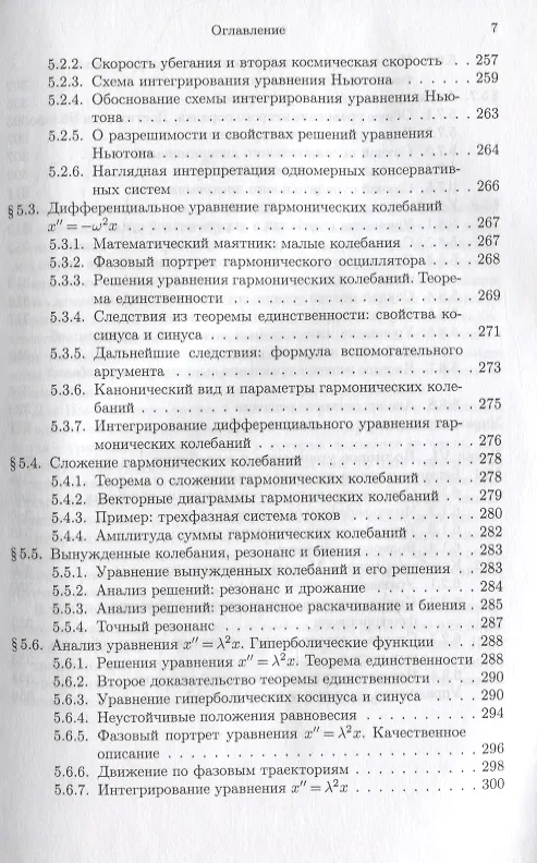 Книга Математический анализ реальности. Дифференциальные уравнения для школьников (Александр Земляков) — 6