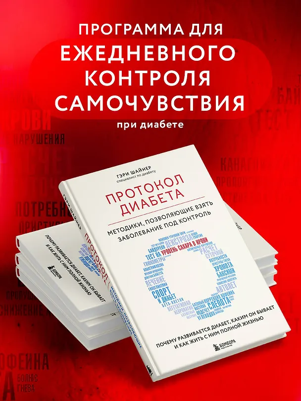 Книга Протокол диабета. Методики, позволяющие взять заболевание под контроль (Гэри Шайнер) — 6
