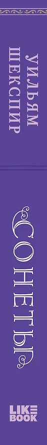 Книга Сонеты (Уильям Шекспир) — 4