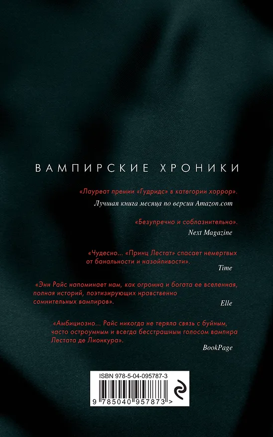 Книга Принц Лестат (Энн Райс) — 2