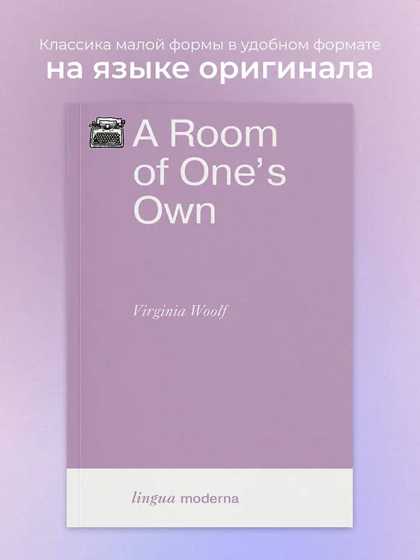 Книга A Room of One`s Own (Вирджиния Вулф) — 5