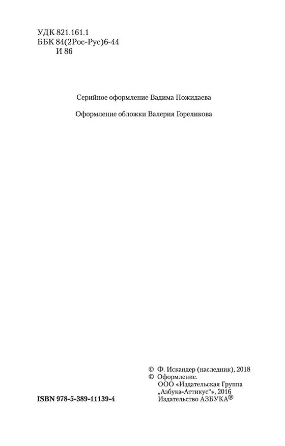 Книга Кролики и удавы (Фазиль Искандер) — 7