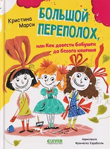 Большой переполох, или Как довести бабушек до белого каления