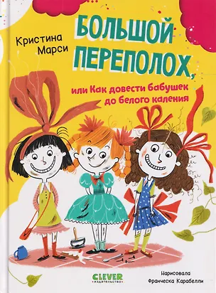 Книга Большой переполох, или Как довести бабушек до белого каления (Кристина Марси)