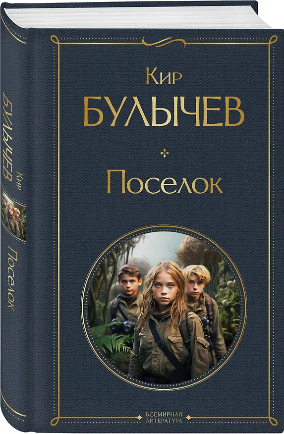 Книга Поселок (Кир Булычев) — 4