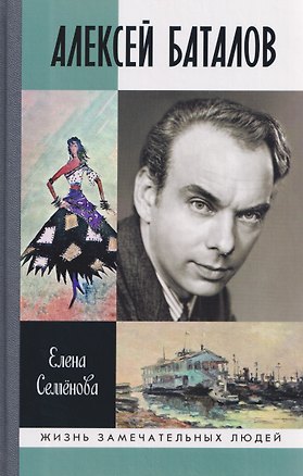 Книга Алексей Баталов: "Я просто Баталов" (Елена Семенова)