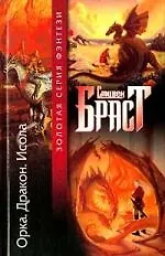 Орка.Дракон.Исола 1664274 — 1