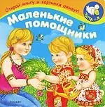 Маленькие помошники: Книжка на картоне — 2135900 — 1