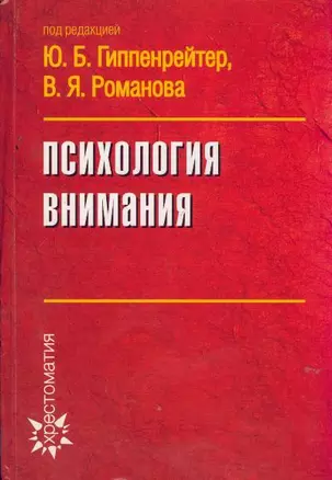 Психология внимания — 2176587 — 1