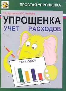 Упрощенка: учет расходов / (мягк). Крутякова Т., Чвыков И. (Юрайт)