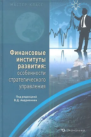 Книга Финансовые институты развития: особенности стратегического управления ()