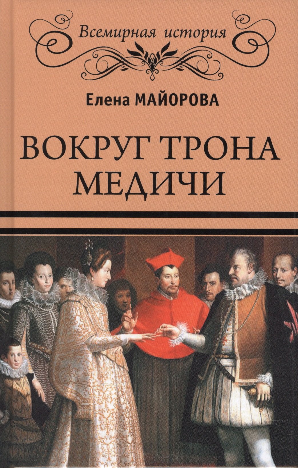 

Вокруг трона Медичи