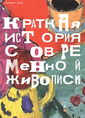 Краткая история современной живописи