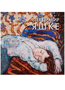 Владимир Яшке