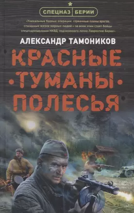 Красные туманы Полесья — 2769334 — 1