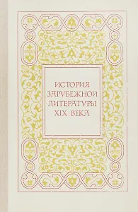 История зарубежной литературы XIX века. Учебное пособие