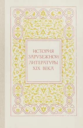Книга История зарубежной литературы XIX века. Учебное пособие (Коллектив авторов)