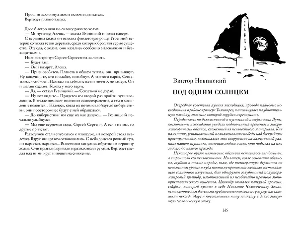 Книга Под одним солнцем. Наша старая добрая фантастика () — 4