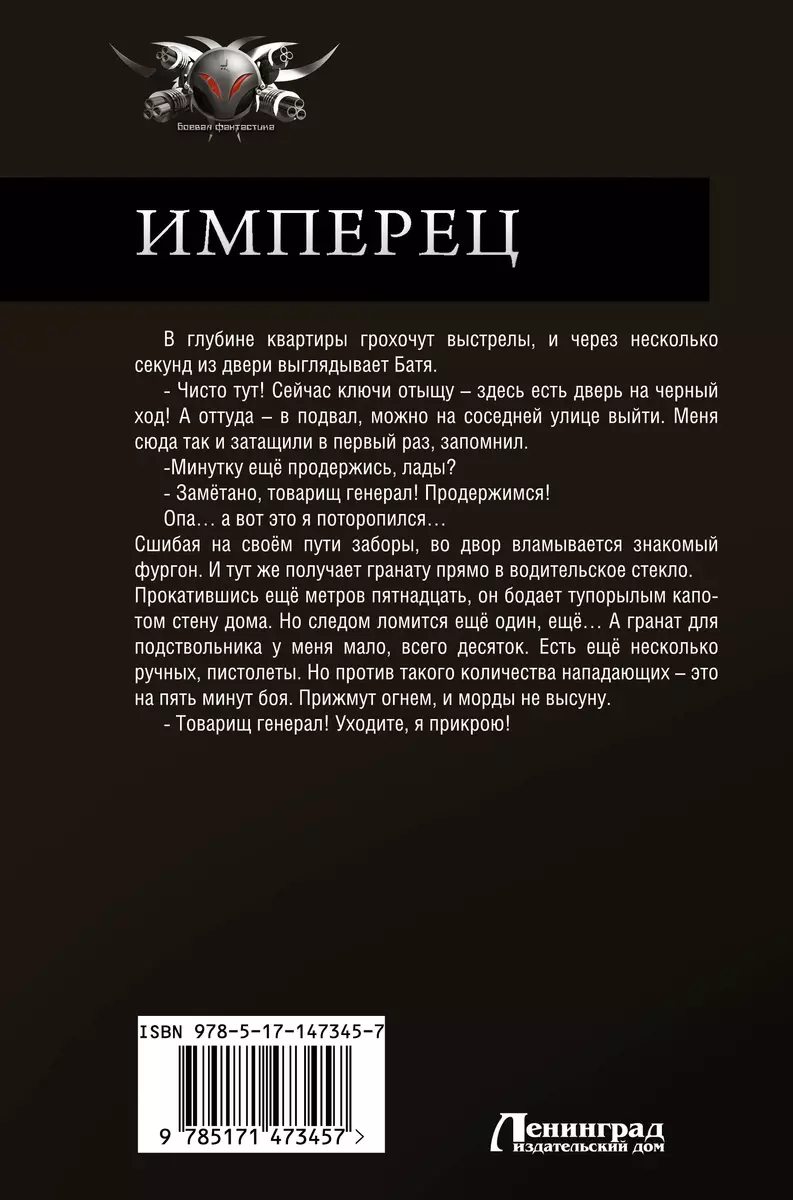 Имперец: Живым не брать. За державу обидно!: сборник (Александр Конторович)  - купить книгу с доставкой в интернет-магазине «Читай-город». ISBN:  978-5-17-147345-7