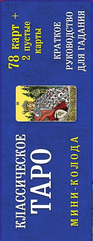 Книга Классическое Таро. Мини-колода (78 карт, 2 пустые и инструкция в коробке) (Артур Эдвард Уэйт) — 4