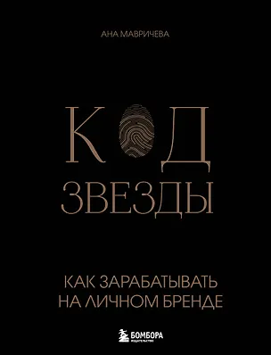 Книга Код звезды. Как зарабатывать на личном бренде (Ана Мавричева)