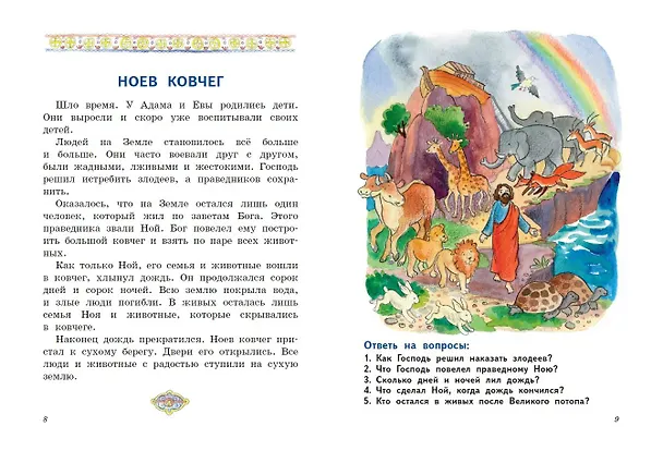 Книга Моя первая Библия с крупными буквами для первого чтения (ил. С. Адалян) (Надежда Жукова) — 7