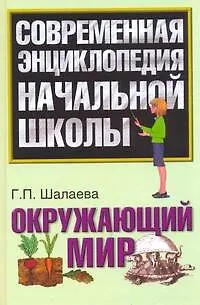 Книга Окружающий мир (Галина Шалаева)