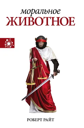 Книга Моральное животное (Роберт Райт)