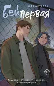 Бей первая
