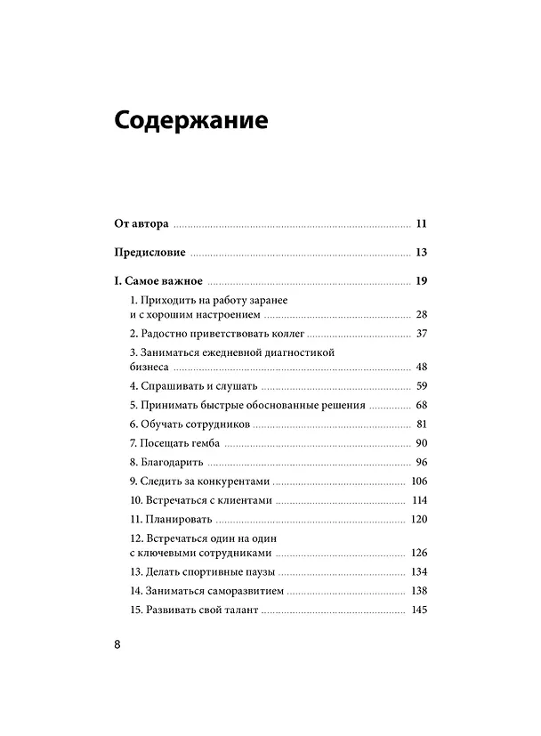 Книга 15 навыков эффективного СЕО: что нужно делать каждый день, чтобы добиться сверхрезультата (Владимир Моженков) — 10