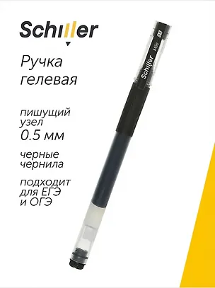 Ручка гелевая Schiller, Mile, черная 0,5 мм 2996918